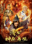 Невероятный монах 2: Возвращение дракона