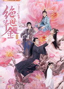 Бесподобная леди 2