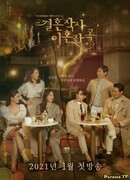 Лирика брака и музыка развода