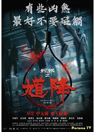 дорама Проклятье верёвки 2 (The Rope Curse 2: Kui jiang: Zong xie 2) 03.01.21