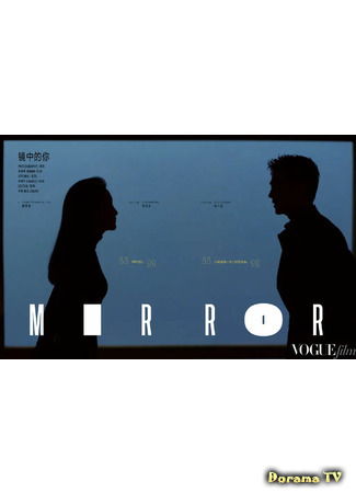 дорама В зеркале (Into the Mirror: 镜中的你) 04.01.21