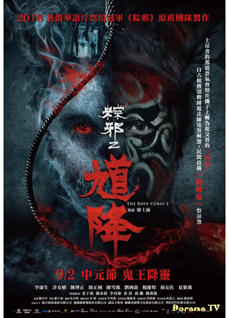 дорама Проклятье верёвки 2 (The Rope Curse 2: Kui jiang: Zong xie 2) 04.01.21