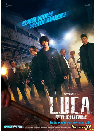 дорама Л.У.К.А.: Начало (L.U.C.A.: The Beginning: 루카: 더 비기닝) 04.01.21