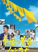 Желтый платочек счастья (2011)