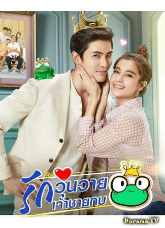 дорама Принц-лягушонок (The Frog Prince: Ruk Wun Wai Jao Chai Kob) 06.01.21