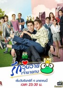 Принц-лягушонок