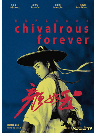 дорама Благородство навсегда (Chivalrous Forever: Yan Ru Yu) 08.01.21