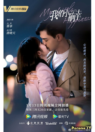 дорама Мое маленькое счастье (My Little Happiness: Wo de xiao que xing) 09.01.21