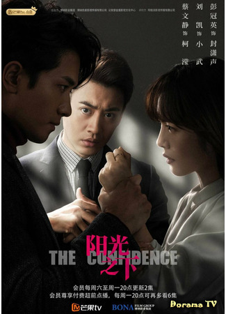 дорама Под контролем (The Confidence: Yang Guang Zhi Xia) 12.01.21