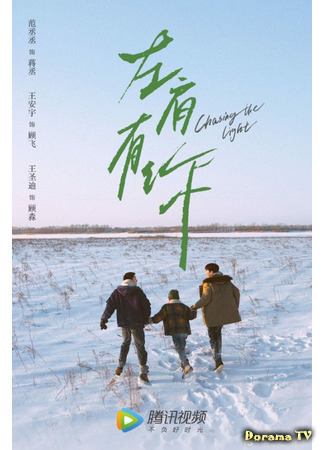 дорама В погоне за светом (Chasing the Light: Zuo Jian You Ni) 12.01.21