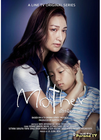 дорама Мама (тайская версия) (Mother (Thailand): Mother เรียกฉันว่า...แม่) 13.01.21