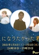 С тобой, мечтавшей быть звездой