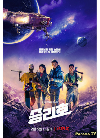 дорама Космические чистильщики (Space Sweepers: Seungriho) 14.01.21