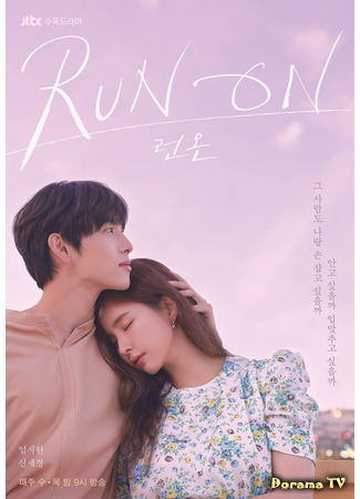 дорама Продолжение (Run On: 런 온) 15.01.21