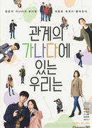 Азбука наших отношений