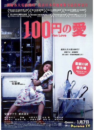 дорама Любовь за 100 иен (100 Yen Love: Hyaku yen no Koi) 18.01.21