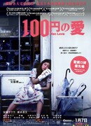 Любовь за 100 иен