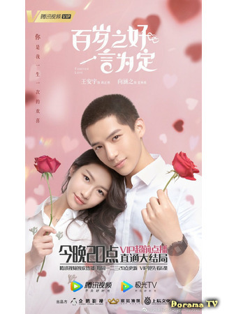 дорама Любовь навсегда (Forever Love (2020): Bai nian zhi hao, yi yan wei ding) 21.01.21