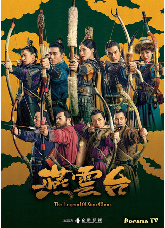 дорама Легенда о Сяо Ча (The Legend of Xiao Chuo: Yan Yun Tai) 23.01.21