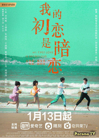 дорама Моя первая тайная любовь (My First Love is Secret Love: Wo De Chu Lian Shi An Lian) 24.01.21