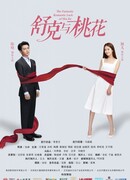 Шу Кэ и цветок персика