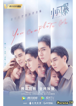 дорама Ты дополняешь меня (You Complete Me (2020): Xiao Feng Bao Zhi Shi Jian De Mei Gui) 24.01.21