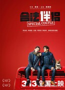 Особенная пара