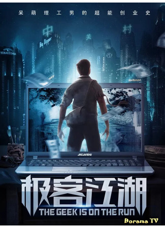 дорама Программист в бегах (The Geek Is on the Run: Ji Ke Jiang Hu) 27.01.21