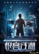 Программист в бегах