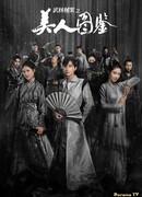 Нераскрытые дела кунг-фу: Портрет красавицы