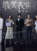 Лучшее актёрское исполнение 2020 (The Best Acting Performances 2020: 2020最美表演)