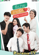 Любовная сделка: Легко купить-продать любовь