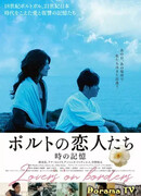 Любовники на границе