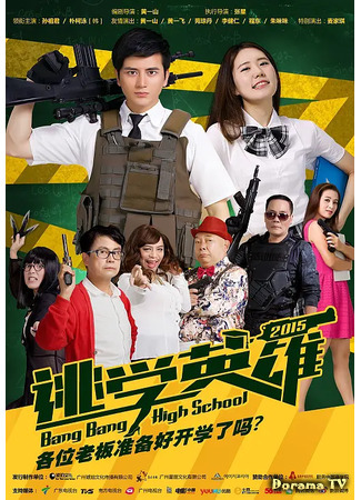 дорама Герой-прогульщик (Bang Bang High School: Tao Xue Ying Xiong) 30.01.21