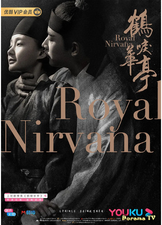 дорама Императорское совершенство (Royal Nirvana: He Li Hua Ting) 30.01.21