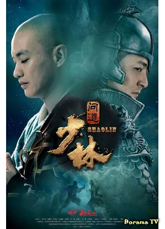 дорама Шаолинь (The Great Shaolin: Shaolin Wendao) 30.01.21