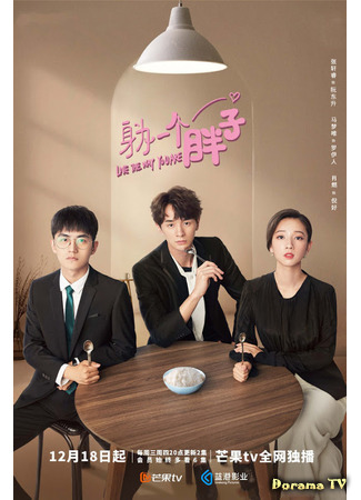 дорама Люблю тебя такой, какая ты есть (Love The Way You Are (TV): Shen wei yi ge pang zi) 30.01.21