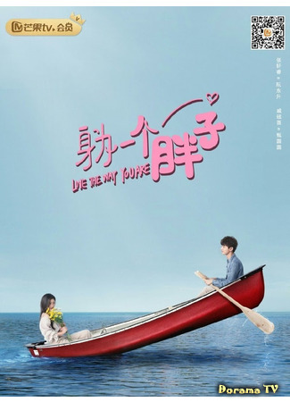 дорама Люблю тебя такой, какая ты есть (Love The Way You Are (TV): Shen wei yi ge pang zi) 30.01.21