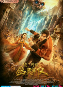 Легенда Лоулань: Призрачная армия