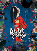 Рокуроку: Обещание ведьмы