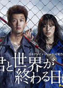 С тобой в день конца света