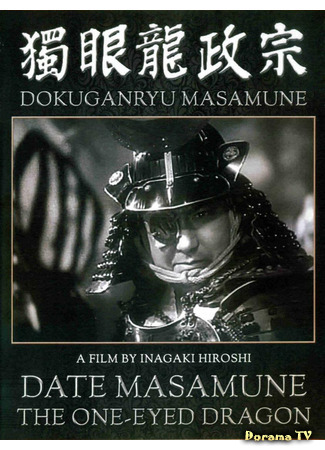 дорама Одноглазый дракон Масамунэ (1942) (Date Masamune: The One-Eyed Dragon: Dokuganryu Masamune) 01.02.21