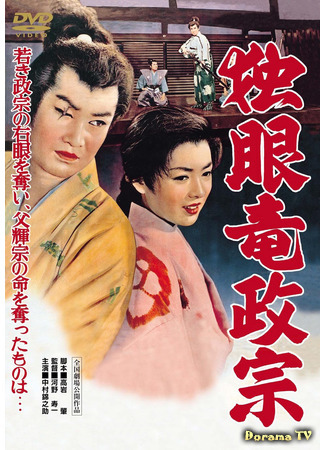 дорама Одноглазый дракон Масамунэ (1942) (Date Masamune: The One-Eyed Dragon: Dokuganryu Masamune) 01.02.21