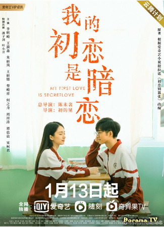 дорама Моя первая тайная любовь (My First Love is Secret Love: Wo De Chu Lian Shi An Lian) 03.02.21