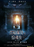 Темная ночь, страшная ночь