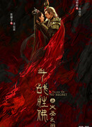 Царь обезьян: Слёзы без жалости