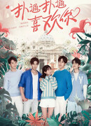 Заставь мое сердце улыбаться