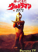 Возвращение Ультрамэна