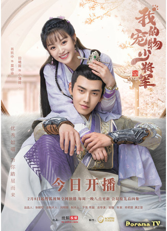 дорама Мой юный питомец генерал (Be My Cat: Wo de chong wu shao jiang jun) 10.02.21