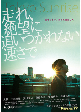 дорама Рассвет в Токио (Tokyo Sunrise: Hashire, Zetsubo ni Oitsuka Renai Haya-sa de) 12.02.21